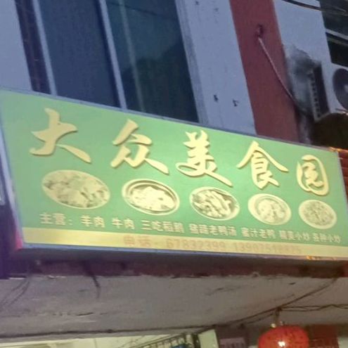 大众美食园