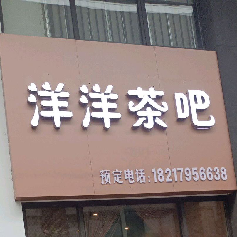 洋洋茶吧(儋州夏日国际商业广场店)