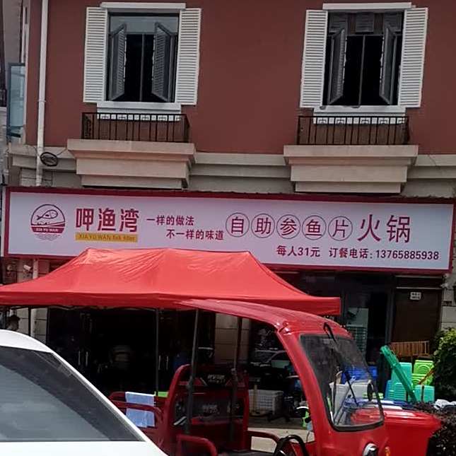 呷渔旺自助参鱼片火锅(万象城店)