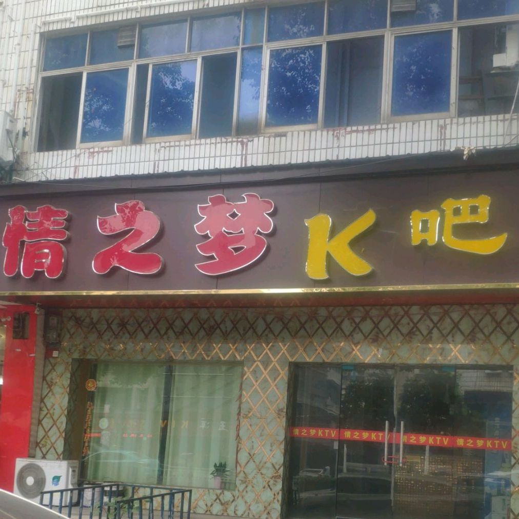 情之梦K吧