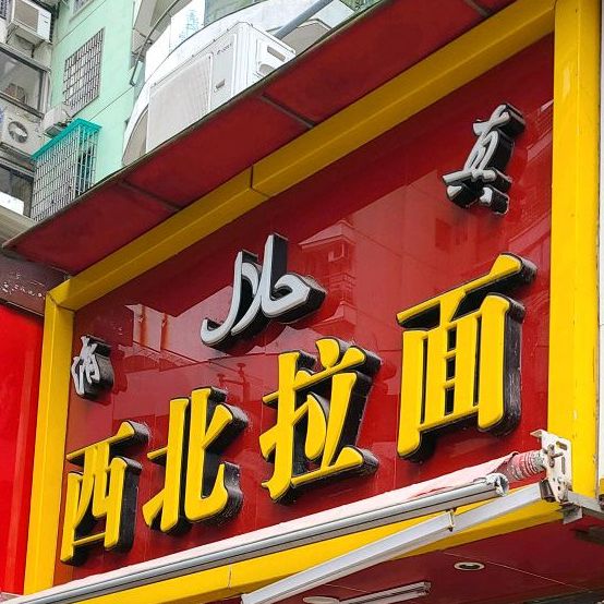西北拉面(思北店)