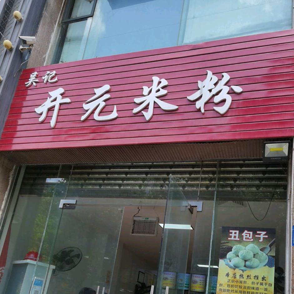 吴纪开元米粉