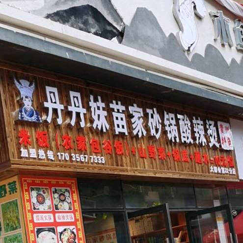 苗家砂锅酸辣烫(万科分店)