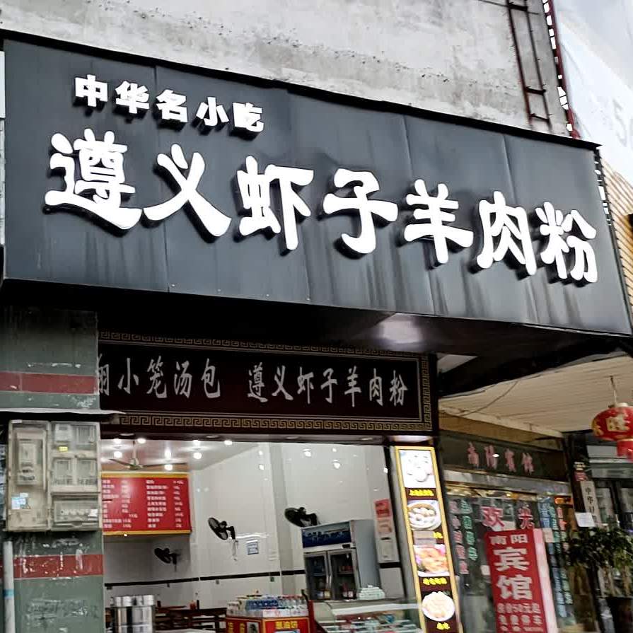 遵义虾子羊肉粉(民主南路店)