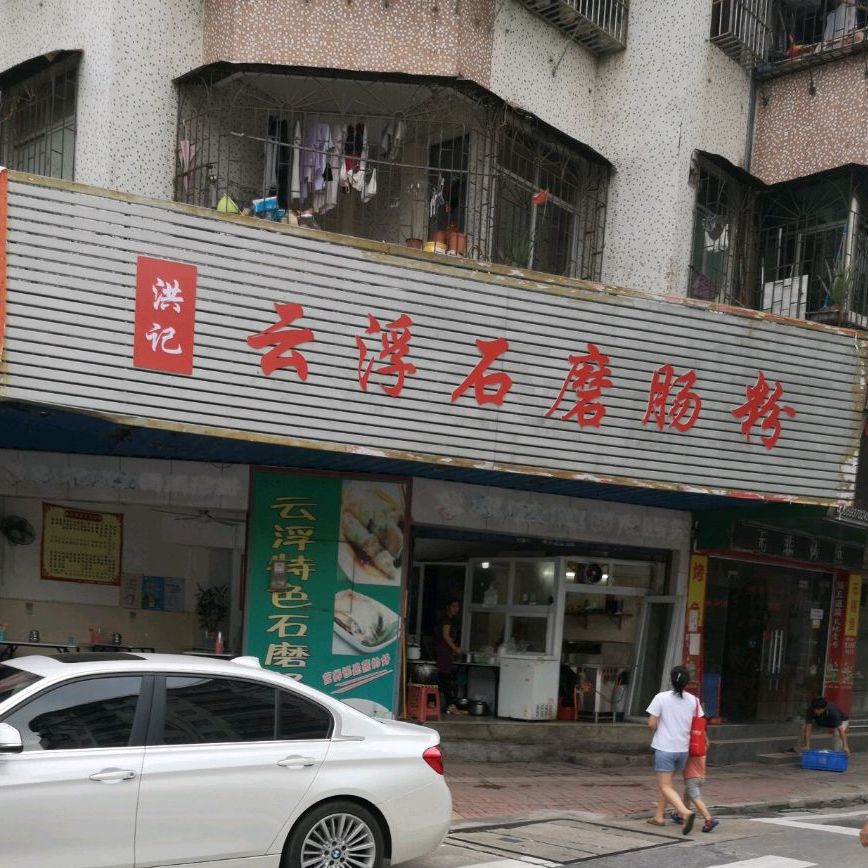 洪记云浮石磨肠粉