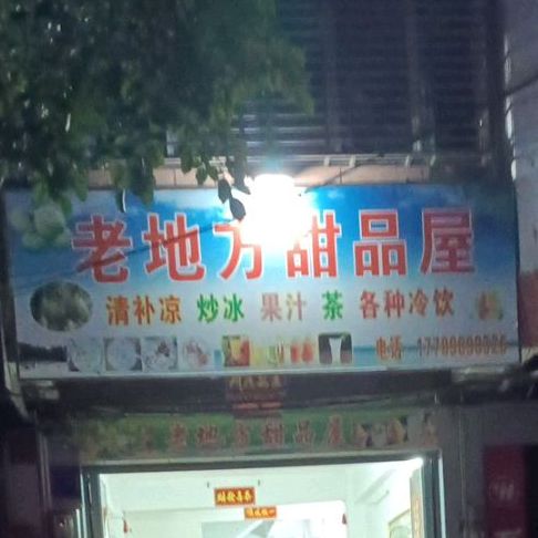 老地方甜品屋