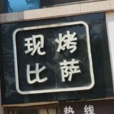 现烤披萨