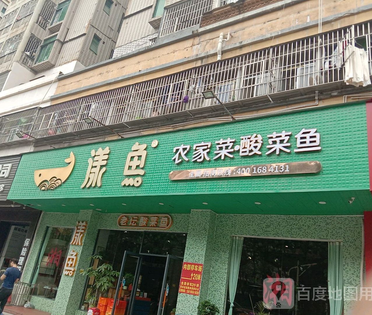 漾鱼·农家菜·酸菜鱼(西头新村店)