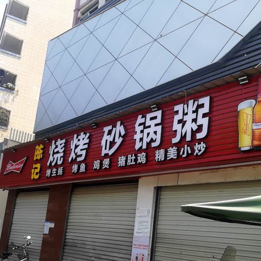 陈记烧烤砂锅粥