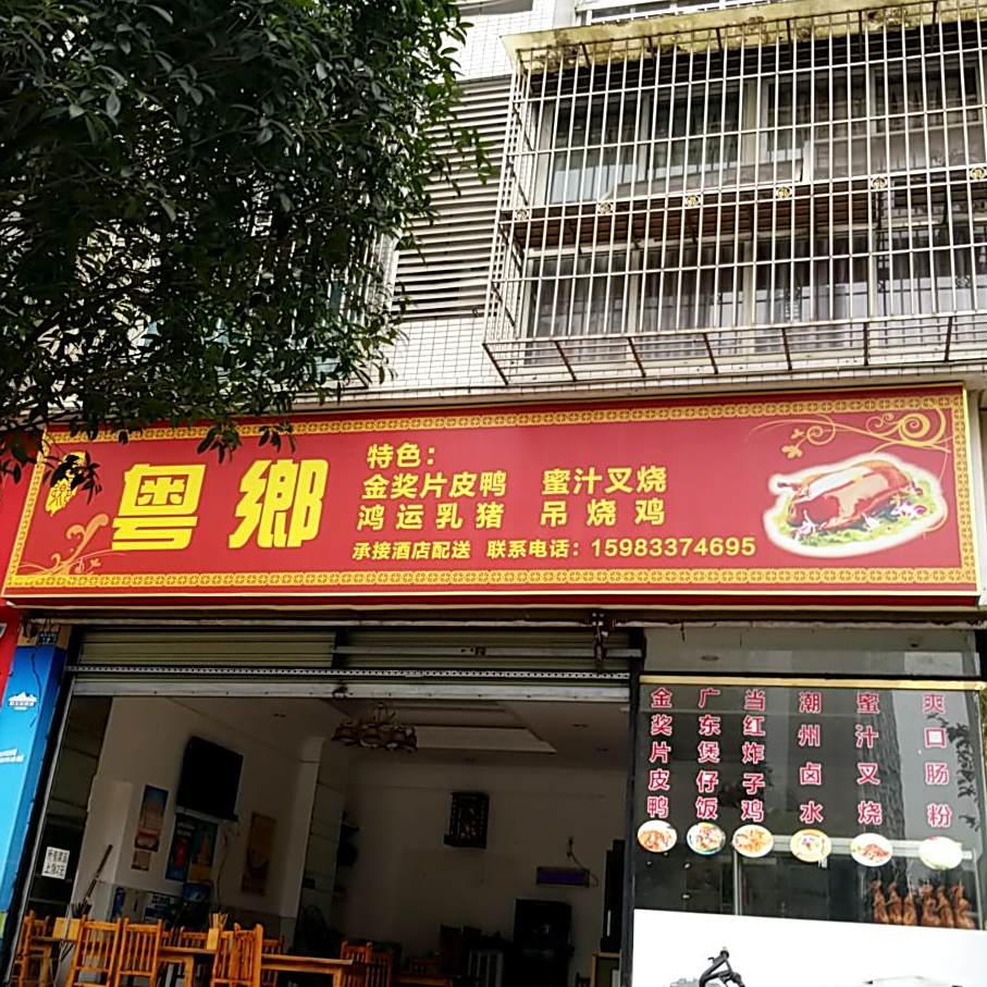 粤乡