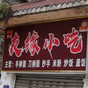 有缘小吃