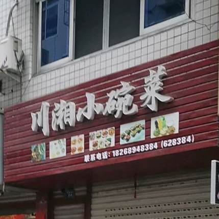 川湘小碗菜(金仙三弄店)
