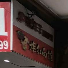 炬红面馆