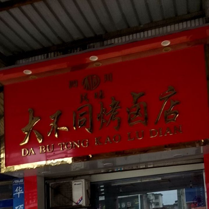 大不同烤鸭卤店(迎宾路店)