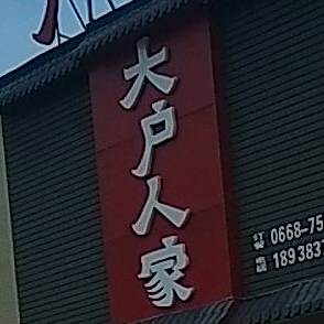 大户人家饭店