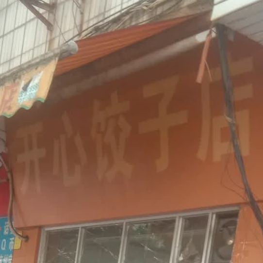 开心饺子店(第三分店)