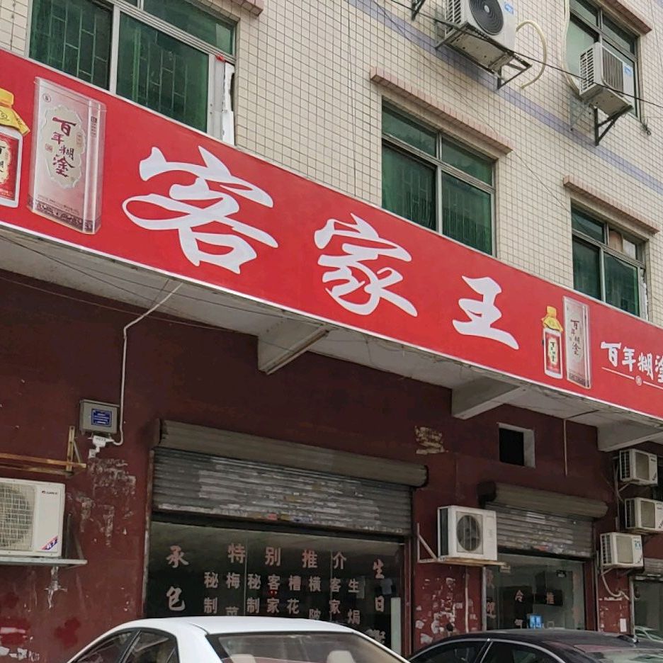 客家王(石单南路店)