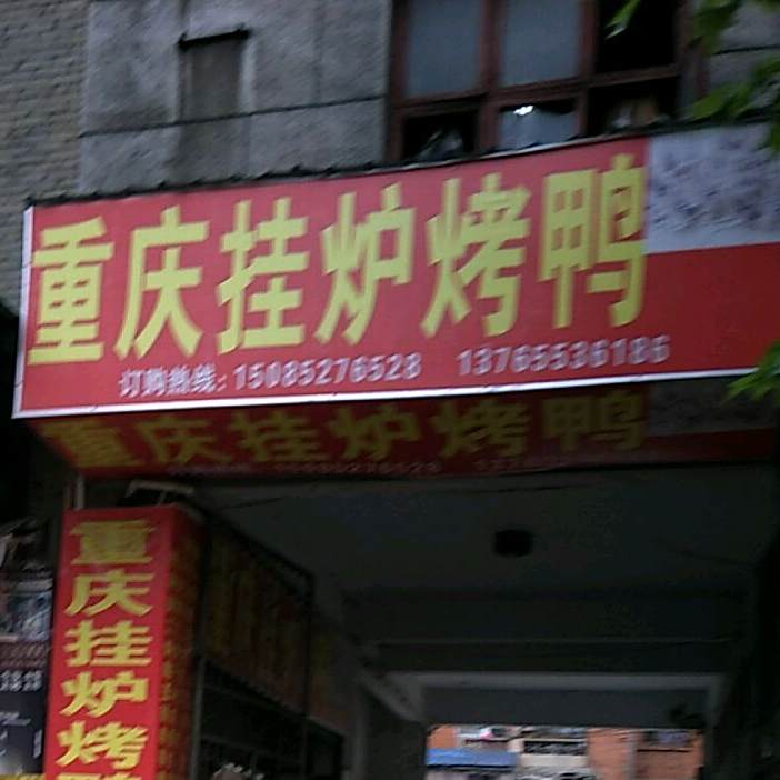 重庆挂炉烤鸭(营盘西路店)