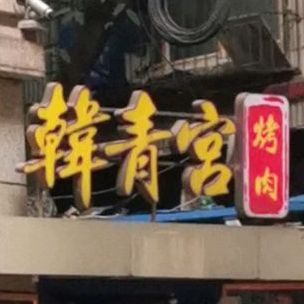 韩青宫烤肉