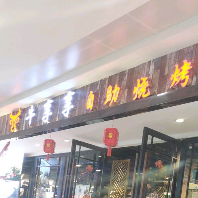 牛享享自助烧烤火锅(观山湖万达店)