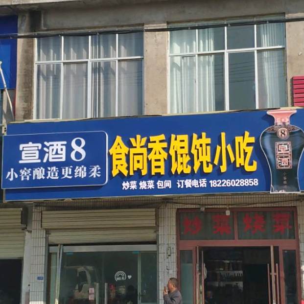 食尚香混饨小吃