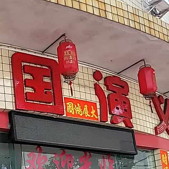 川国演义(锦龙路店)