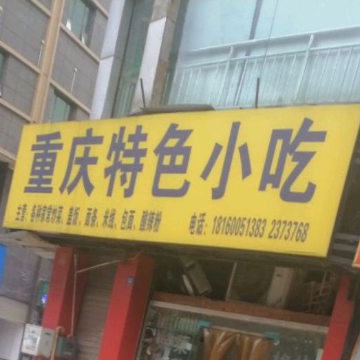 重庆土色小吃