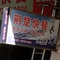 荆楚快餐(裕华店)