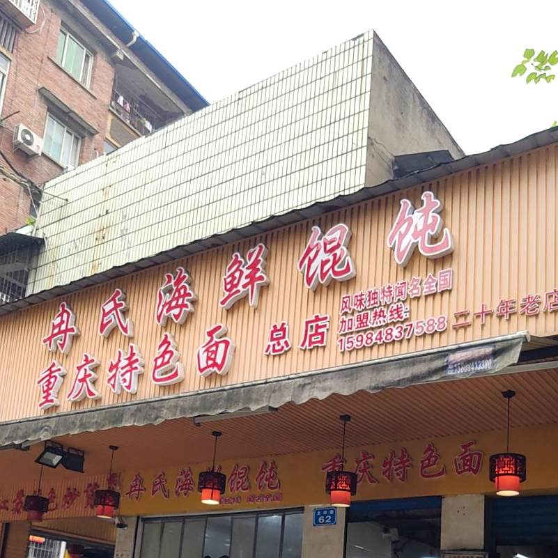 重庆特色餐总店