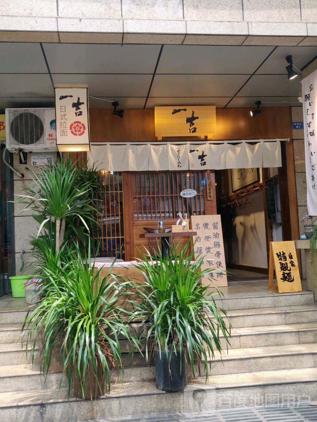 一吉拉面(太古里店)
