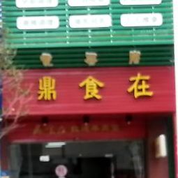 鼎食在粥面馆(三明旗舰店)