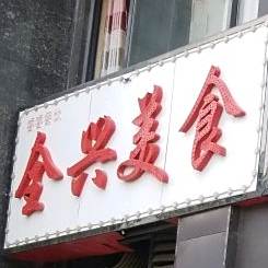 全新美食
