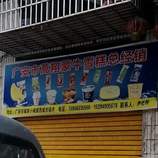广安市蒿翔蒙牛雪糕总经销