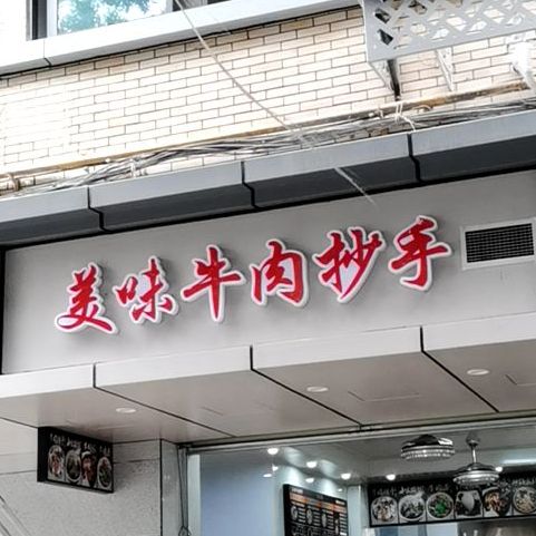 美味牛肉抄手(西体北路8号院店)