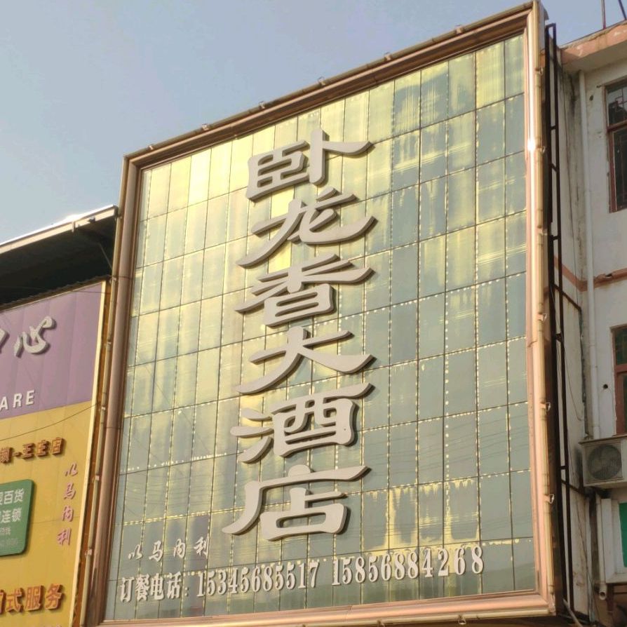 卧龙香大酒店