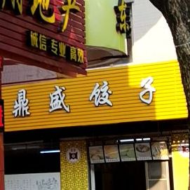 鼎盛饺子馆(东湖店)