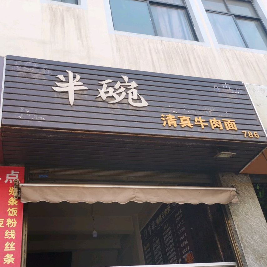 半碗清真牛肉面(大理店)