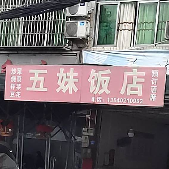 五妹饭店(风筝街店)
