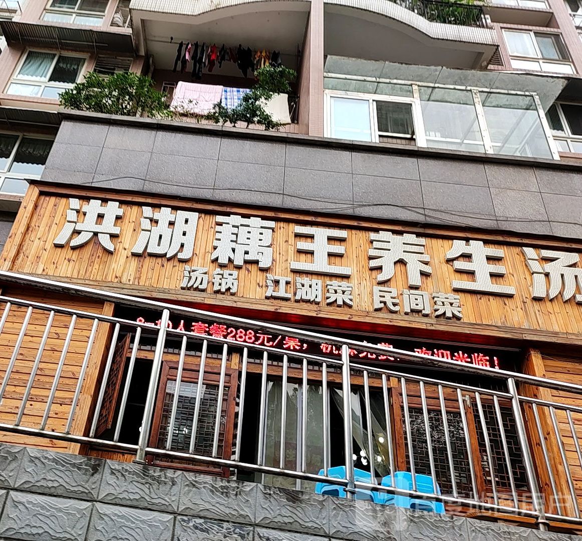 洪湖藕王养生汤沙坪公园后门店