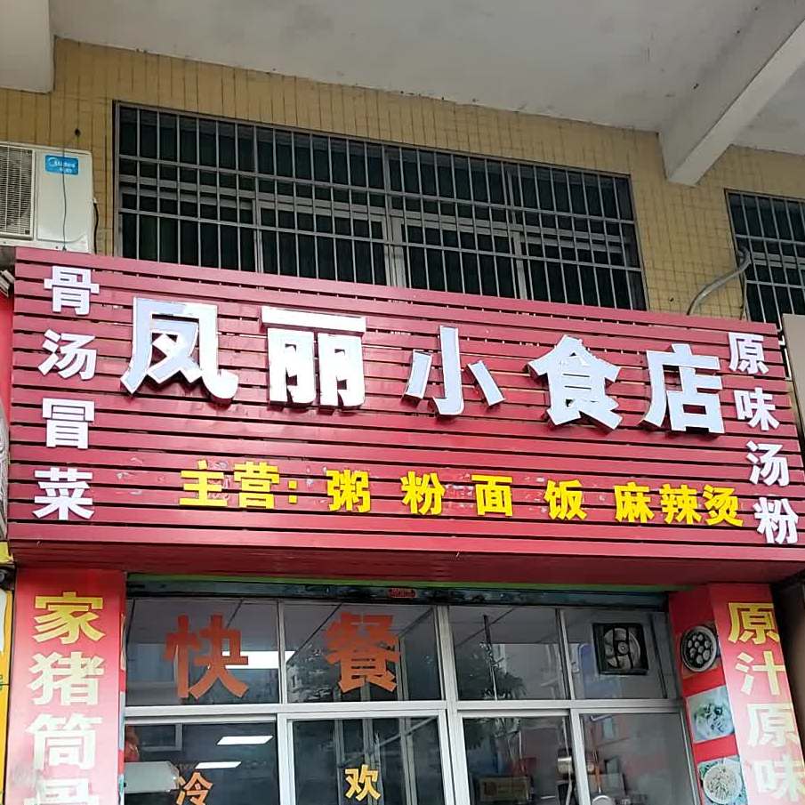 凤丽小食店