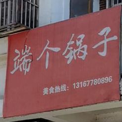 端个锅子