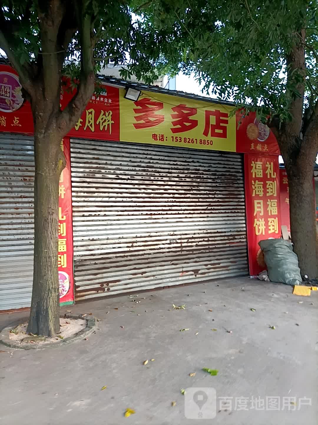 多多店