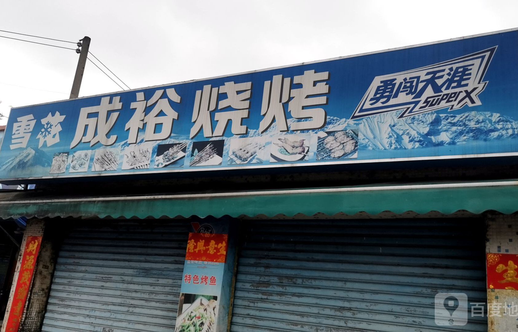 广东省珠海市斗门区福万家超市(成裕围店)