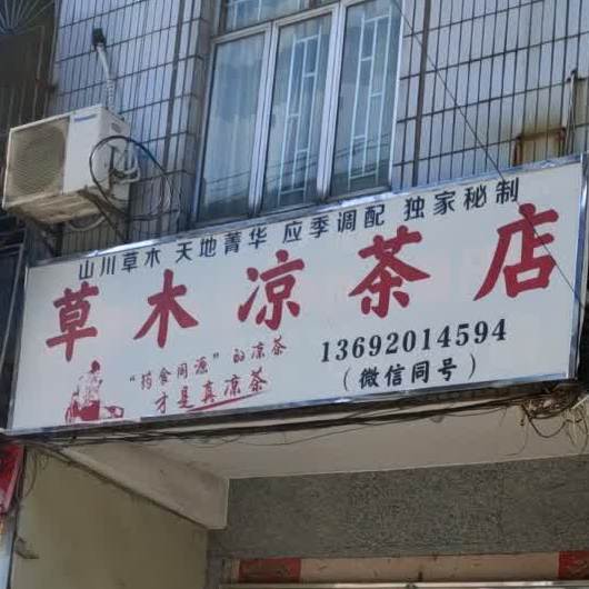 草木谅茶店