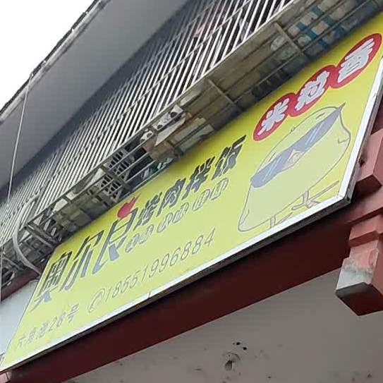 米莉香奥尔良烤肉拌饭(六角池街店)