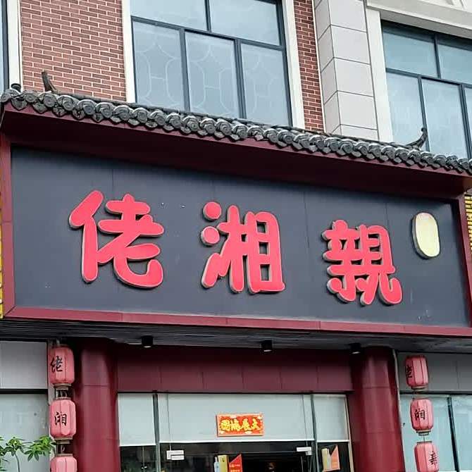 佬乡亲(三灶店)