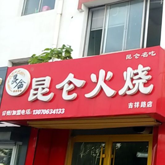 昆仑火烧(吉祥路店)