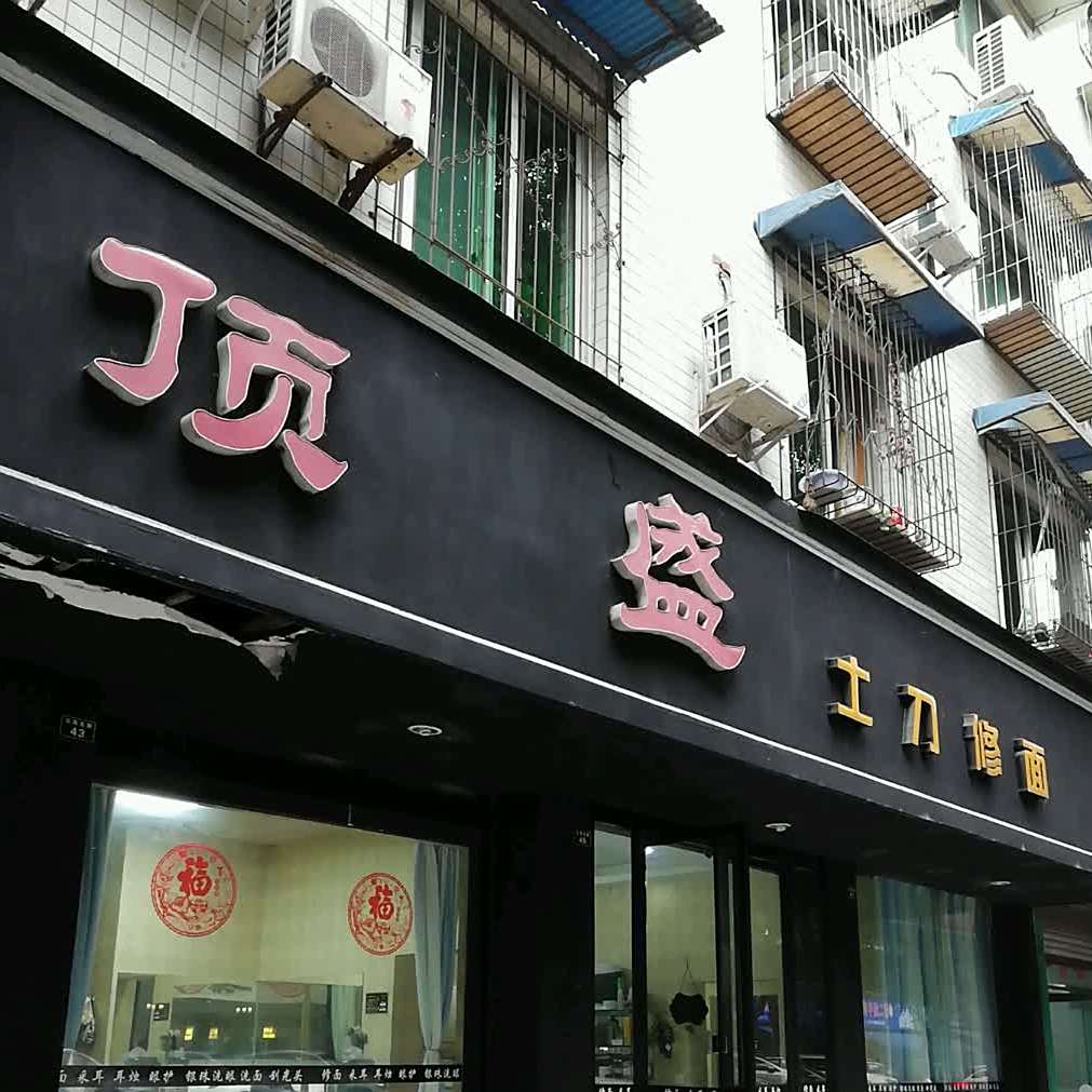 顶盛土刀修面