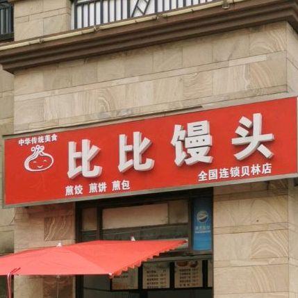 比比馒头(全国连锁贝林店)