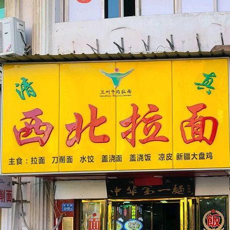 西北拉面(育青店)